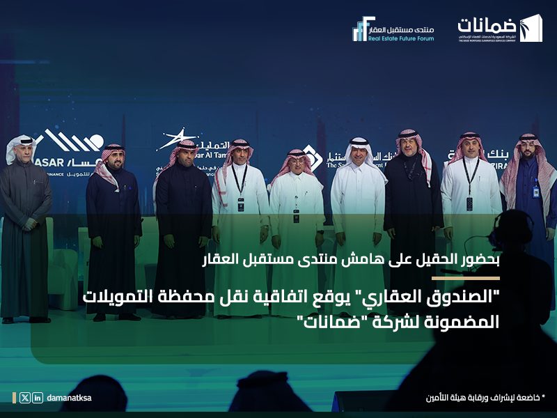 بحضور الحقيل على هامش منتدى مستقبل العقار – “الصندوق العقاري” يوقع اتفاقية نقل محفظة التمويلات المضمونة لشركة “ضمانات”