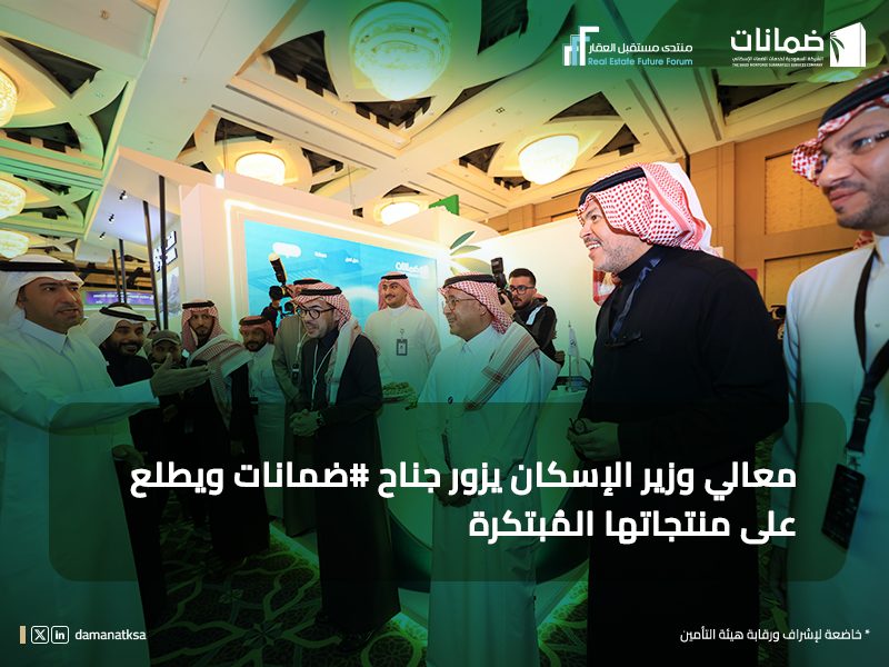 الحقيل يزور جناح شركة #ضمانات ويطلع على منتجاتها المُبتكرة