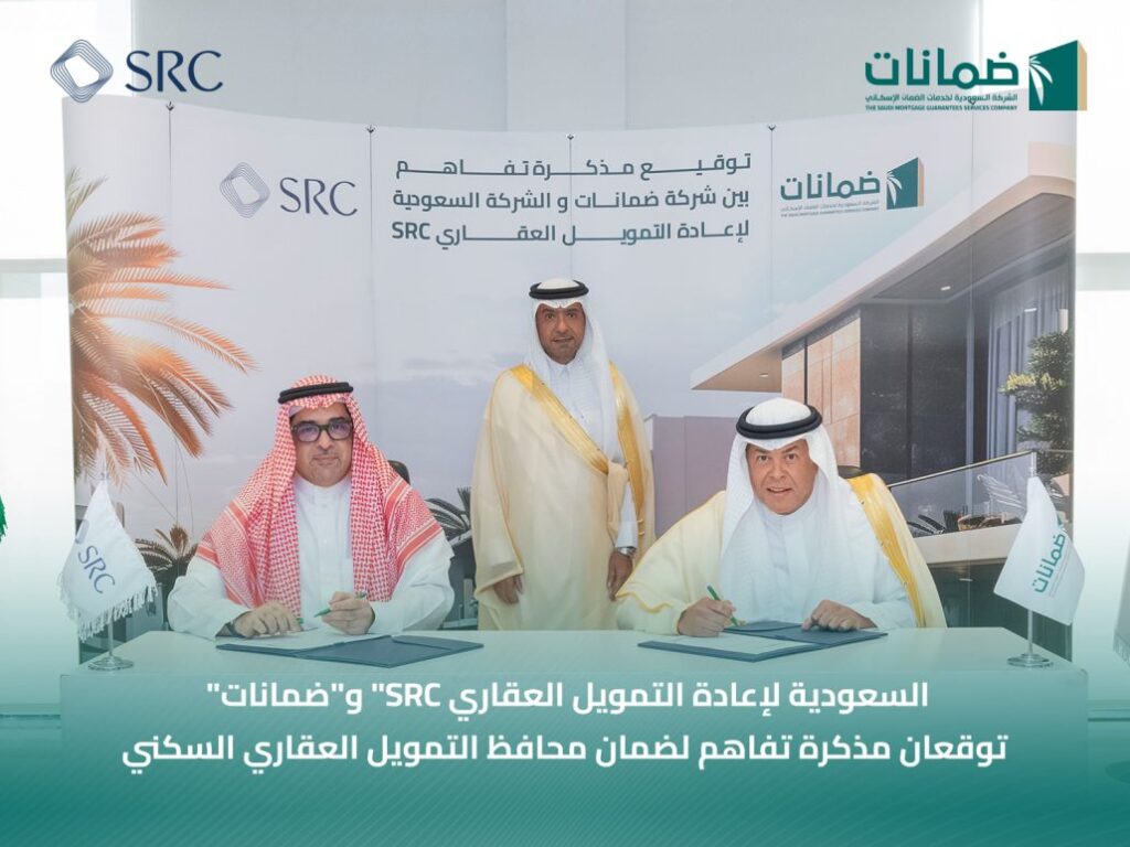 السعودية لإعادة التمويل العقاري “SRC” و”ضمانات” توقعان مذكرة تفاهم لضمان محافظ التمويل العقاري السكني