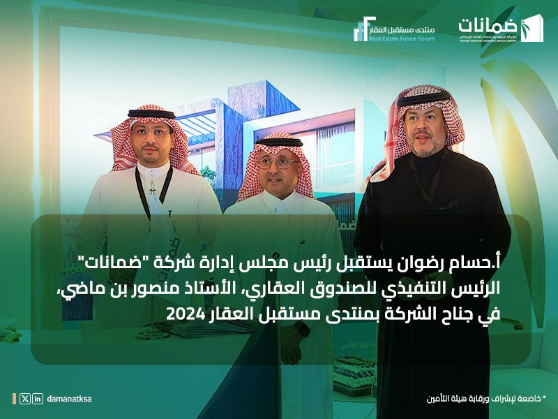 رضوان يستقبل بن ماضي بجناح #ضمانات في #منتدى_مستقبل_العقار