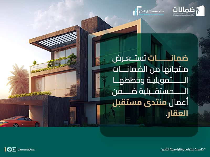 “ضمانات” تستعرض منتجاتها من الضمانات التمويلية وخططها المستقبلية ضمن أعمال منتدى مستقبل العقار