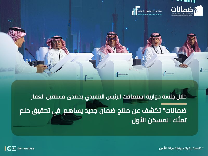 “ضمانات” تكشف عن منتج ضمان جديد يساهم في تحقيق حلم تملُك المسكن الأول