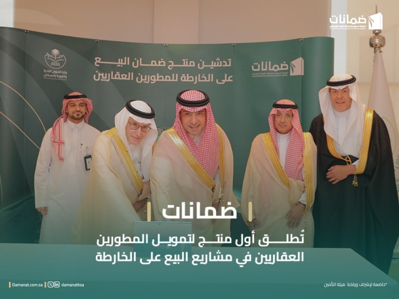 “ضمانات” تُطلق أول منتج لتمويل المطورين العقاريين في مشاريع البيع على الخارطة