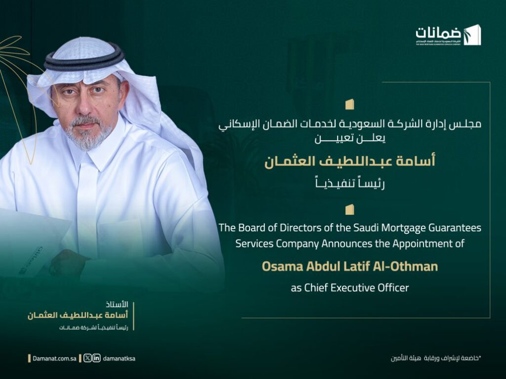 مجلس إدارة الشركة السعودية لخدمات الضمان الإسكاني يعلن تعيين أسامة عبداللطيف العثمان رئيساً تنفيذياً
